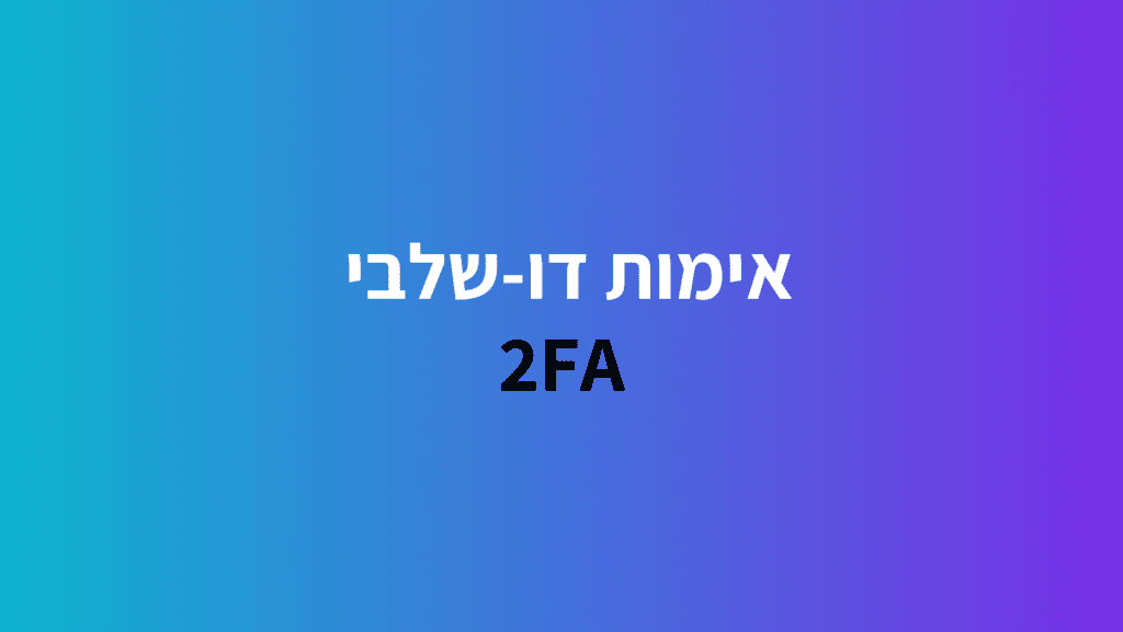 אימות דו שלבי תמונה נושא פוסט