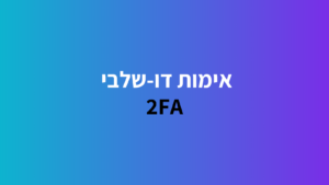 אימות דו שלבי תמונה נושא פוסט